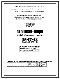 Состав Типовой проект IX-17-43 Столовая-кафе на 240 посадочных мест (Выпуск 1973 года) для строительства в г. Москве